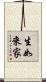生如來家 Scroll
