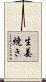 生姜焼き Scroll