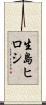 生島ヒロシ Scroll