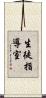 生徒指導室 Scroll