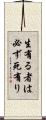 生有る者は必ず死有り Scroll