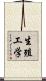 生殖工学 Scroll