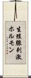 生殖腺刺激ホルモン Scroll