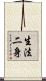 生法二身 Scroll
