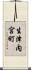 生津内宮町 Scroll