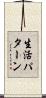 生活パターン Scroll