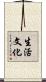 生活文化 Scroll