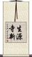 生源寺新 Scroll