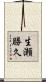生瀬勝久 Scroll