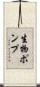 生物ポンプ Scroll