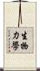 生物力學 Scroll