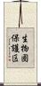 生物圏保護区 Scroll