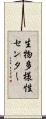 生物多様性センター Scroll