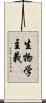 生物学主義 Scroll