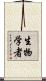 生物学者 Scroll
