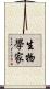 生物學家 Scroll