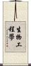 生物工程學 Scroll