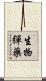 生物彈藥 Scroll