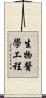 生物醫學工程 Scroll