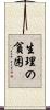 生理の貧困 Scroll