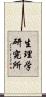 生理学研究所 Scroll
