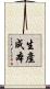 生產成本 Scroll