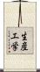 生産工学 Scroll