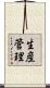 生産管理 Scroll