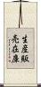 生産販売在庫 Scroll