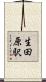 生田原駅 Scroll