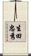 生田忠秀 Scroll