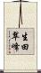 生田翠峰 Scroll