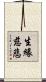 生緣慈悲 Scroll