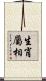 生肖屬相 Scroll