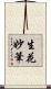 生花妙筆 Scroll