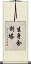 生身舍利塔 Scroll