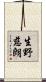 生野慈朗 Scroll