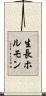 生長ホルモン Scroll