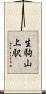生駒山上駅 Scroll