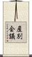 産別会議 Scroll