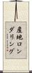 産地ロンダリング Scroll