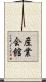 産業会館 Scroll