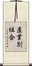 産業別組合 Scroll