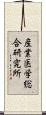 産業医学総合研究所 Scroll