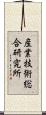 産業技術総合研究所 Scroll