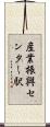 産業振興センター駅 Scroll