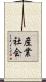 産業社会 Scroll