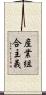 産業組合主義 Scroll