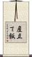 産立て飯 Scroll