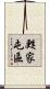 甦家屯區 Scroll